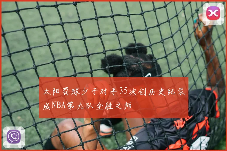 太阳罚球少于对手35次创历史纪录成NBA第九队全胜之师
